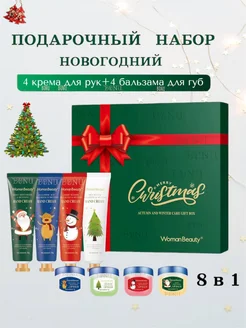 Подарочный набор крем для рук и бальзам 8в1 BONU COSMETIC