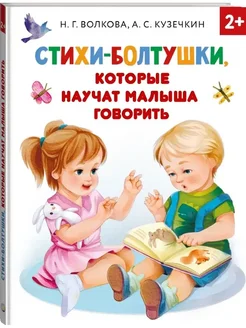 Книга Стихи-болтушки, которые научат малыша говорить