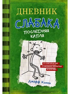 Книга Дневник слабака 3 Последняя капля