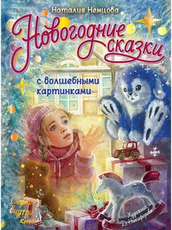 Книга Новогодние сказки с волшебными картинками