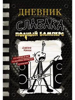 Книга Дневник слабака 17 Полный Бамперс