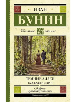 Книга Темные аллеи. Рассказы и стихи Бунин И.А