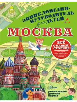 Книга Энциклопедия-путеводитель для детей Москва