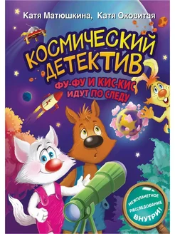 Космический детектив Фу-Фу и Кис-Кис идут по следу