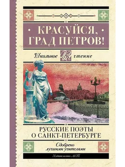 Красуйся град Петров! Русские поэты о Санкт-Петербурге