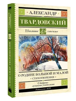 О Родине большой и малой. Стихотворения Твардовский А.Т