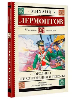 Книга Бородино. Стихотворения и поэмы Лермонтов М.Ю