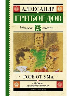 Книга Горе от ума Грибоедов А.С