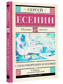 Книга Стихотворения и поэмы Есенин С.А