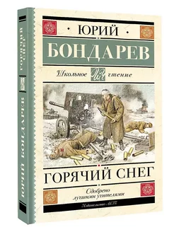 Книга Горячий снег Бондарев Ю.В