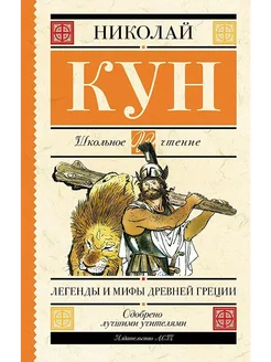 Книга Легенды и мифы Древней Греции Кун Н.А