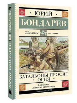 Книга Батальоны просят огня Бондарев Ю.В