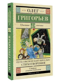 Пусть совсем не будет взрослых! Стихотворения Григорьев О.Е