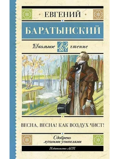 Книга Весна весна! Как воздух чист! Баратынский Е.А