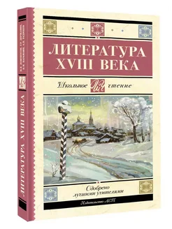 Книга Литература XVIII века