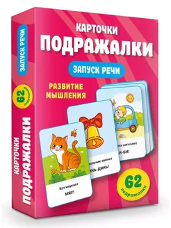 Карточки Подражалки для запуска речи 0-2 года