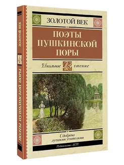 Книга Поэты Пушкинской поры