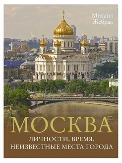 Книга Москва. Личности, время, неизвестные места города