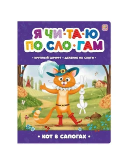 Книга Я читаю по слогам. Кот в сапогах