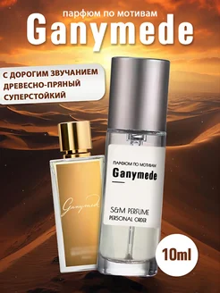 Масляные духи стойкие Ganymede 10 мл