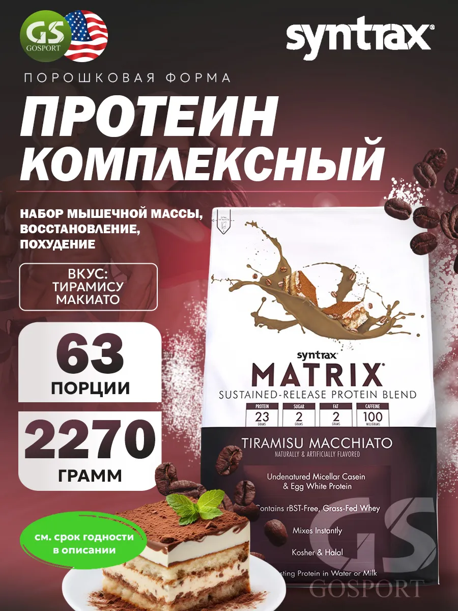 Протеин комплексный Matrix 2270...