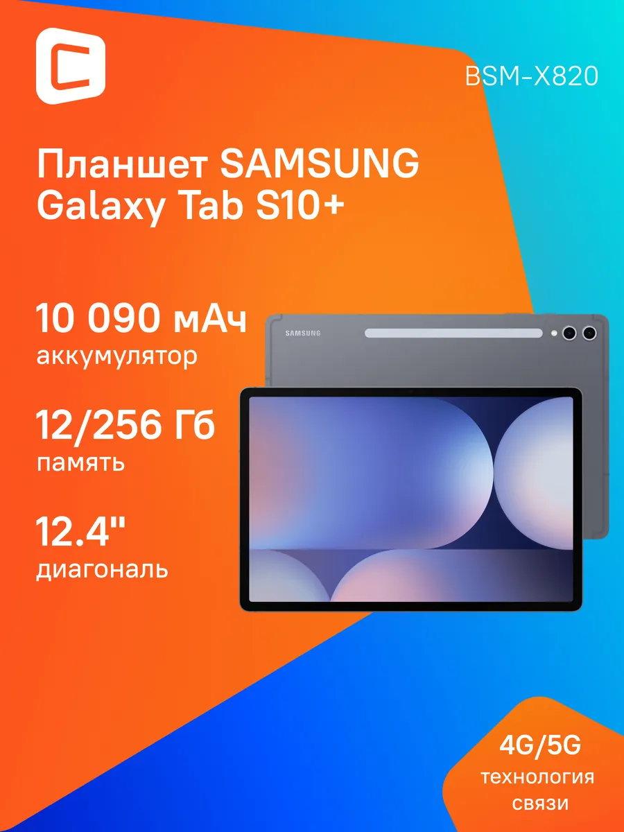 Samsung Планшет андроид Galaxy Tab S10+ 12.4" 12ГБ 256ГБ 10090 мAч