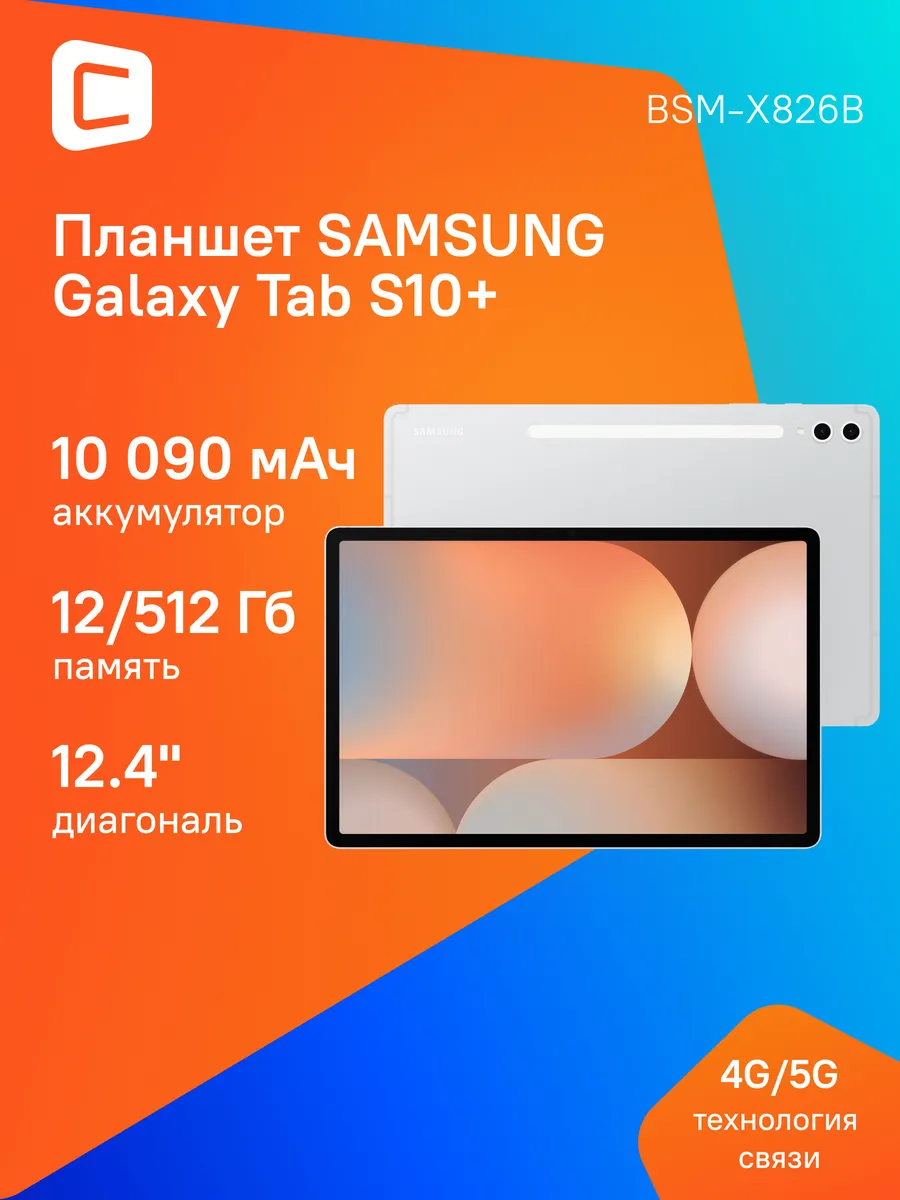 Samsung Планшет андроид Galaxy Tab S10+ 12.4" 12ГБ 512ГБ 5G 10090мAч