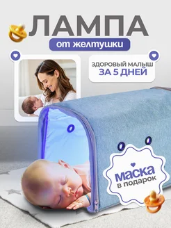 Лампа от желтушки для новорожденных