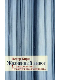 Жизненный выбор. О многообразии человеческого достоинства