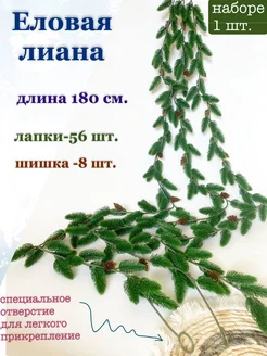 Еловая лиана, гирлянда хвойная для декора с шишками