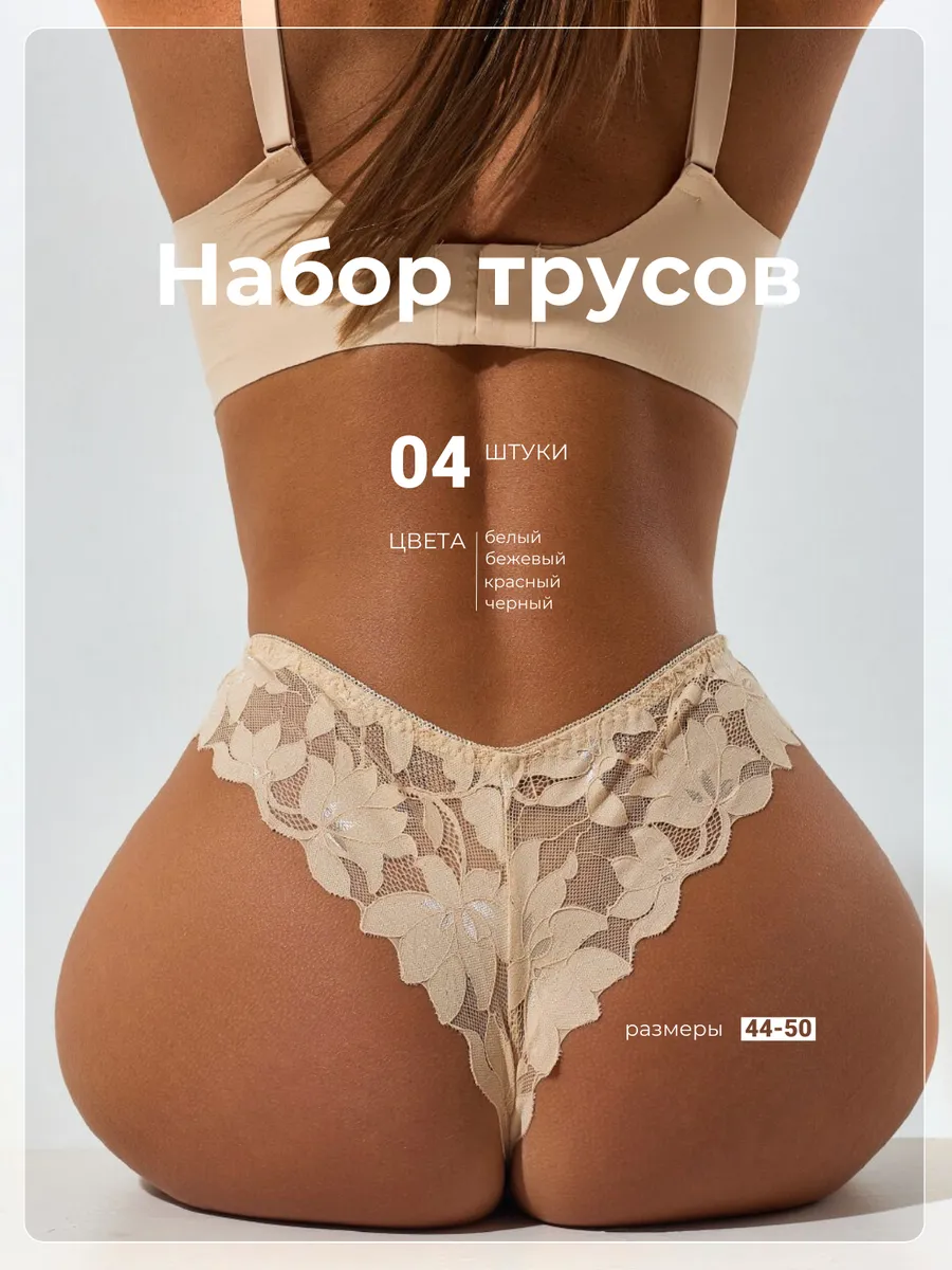 Трусы кружевные...