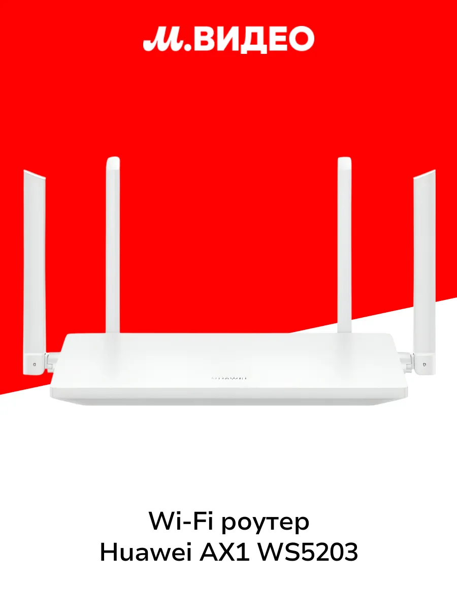 Wi-Fi роутер AX1 WS5203