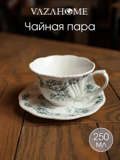 Чайная пара 250 мл чашка блюдце Подарочная VAZAHOME 276325768 купить за 1 040 ₽ в интернет-магазине Wildberries