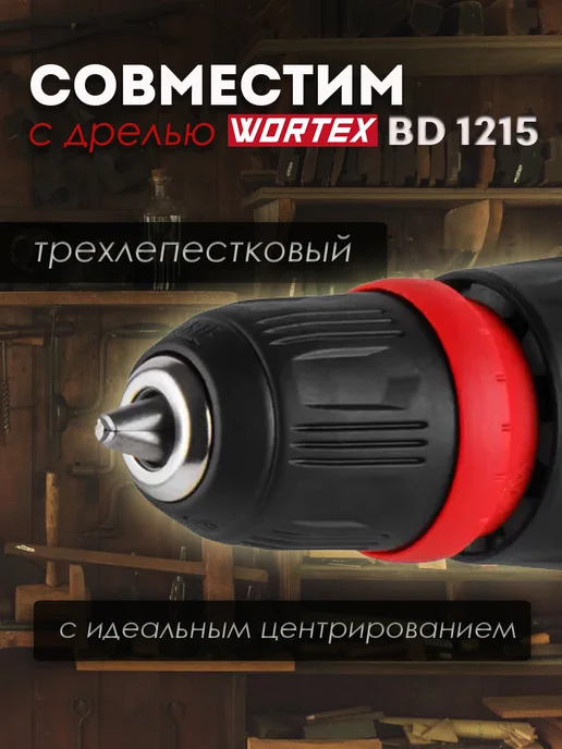 wortex Быстрозажимной патрон для дрели BD 1215 LiSET (1326471), вариант, фото 4