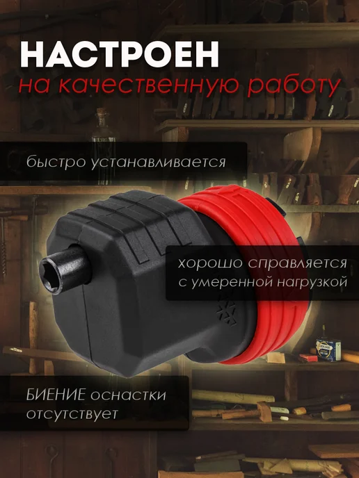 Насадка для шуруповерта эксцентрик BD 1215 LiSET (1326472), вариант, фото 3