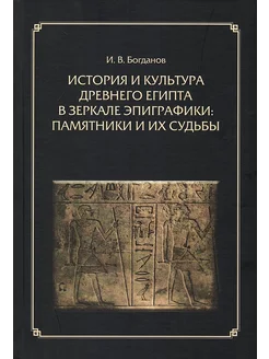 История и культура Древнего Египта в зеркале эпиграфики