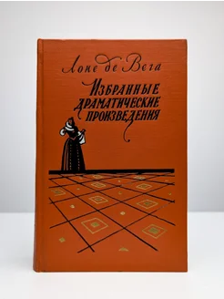 Лопе де Вега. Избранные драматические произведения. Том 2