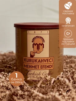 Турецкий молотый кофе Mehmet Efendi 250 гр