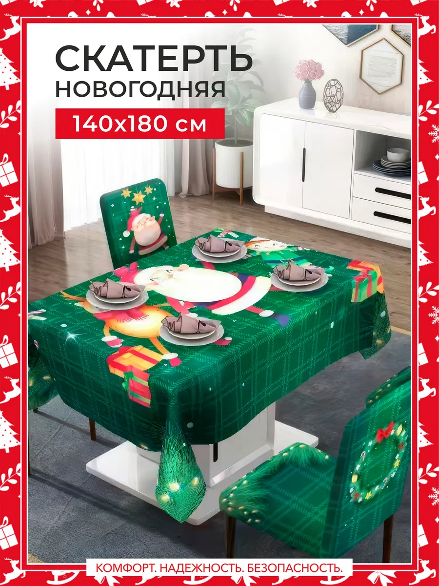 Новогодняя скатерть 180 х 140 см для стола