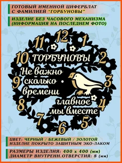 Часы (циферблат) именные с фамилией "Семья Горбуновых" 40 см АПЕЛЬСИН МАРКЕТ 276351386 купить за 2 100 ₽ в интернет-магазине Wildberries