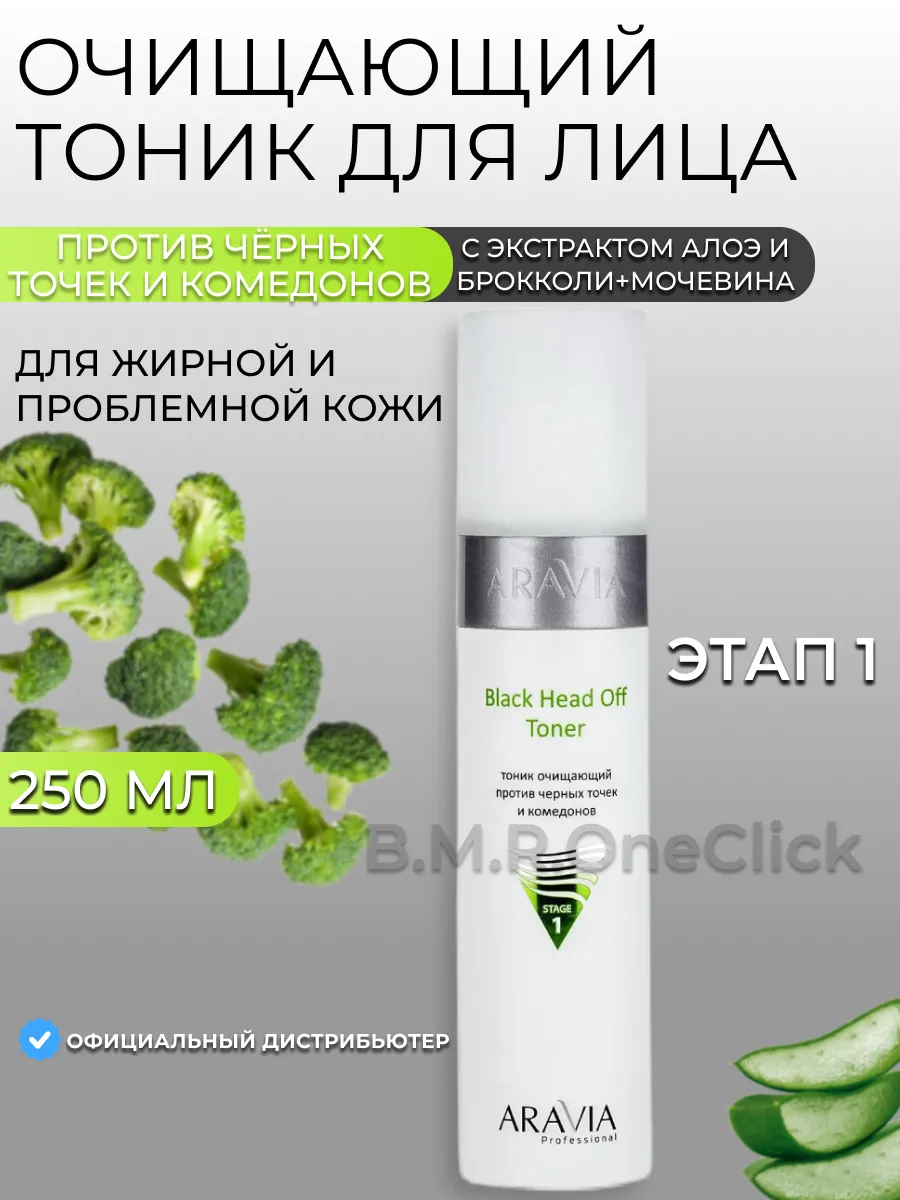 Тоник очищающий против чёрных точек Black Head, 250 мл