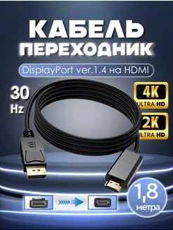 Кабель пассивный 4K DP Display Port - HDMI