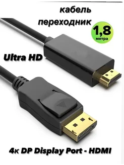 Кабель пассивный 4K DP Display Port - HDMI 1,8 м