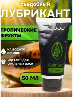 Съедобный лубрикант JUJU Tropical