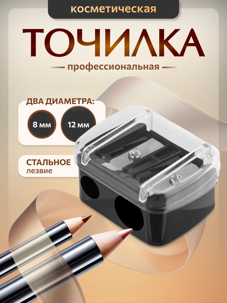 Точилка для косметических...