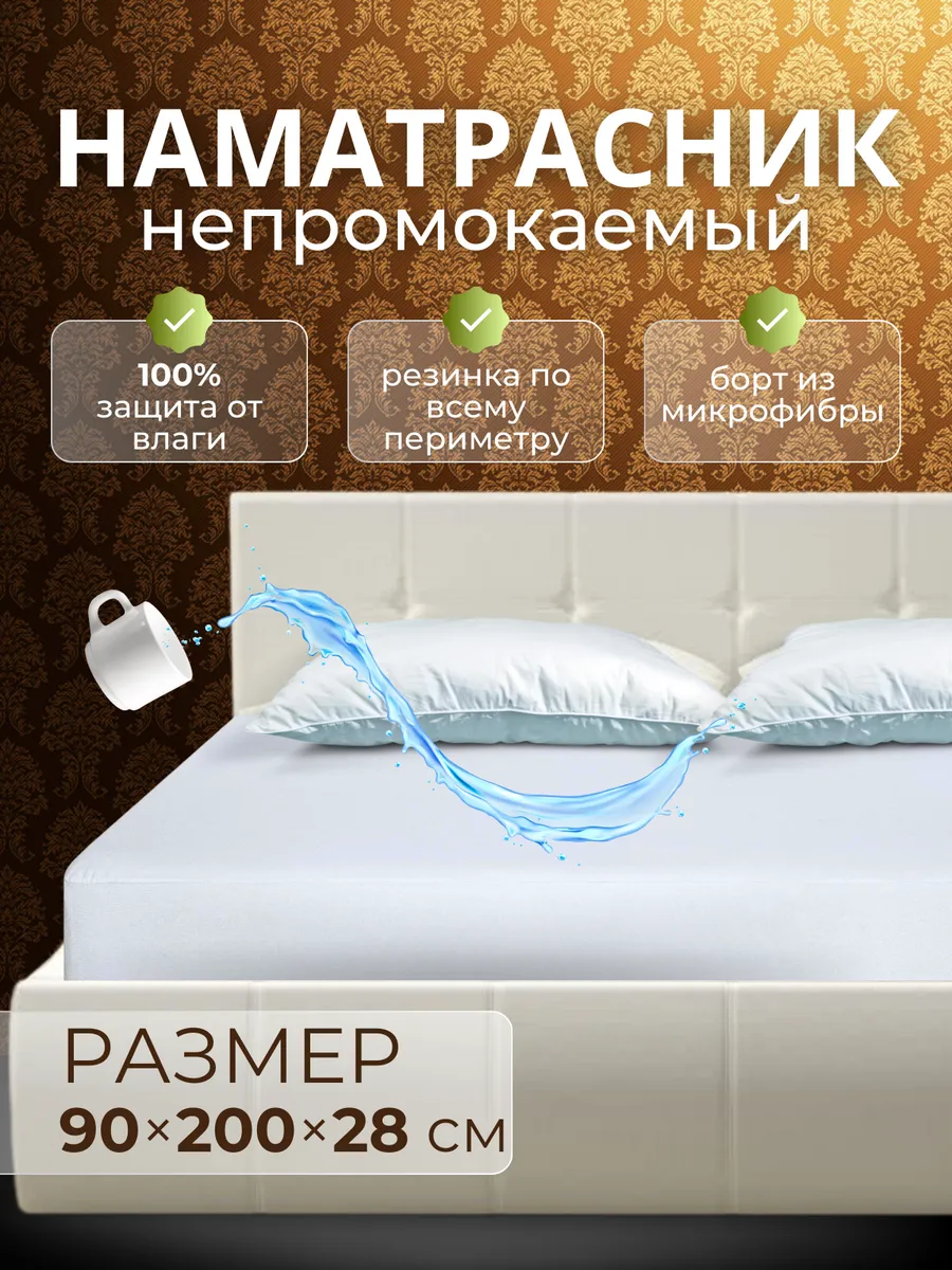 Непромокаемый наматрасник...