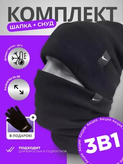 Шапка со снудом зимняя, осенняя комплект Nike 276360158 купить за 694 ₽ в интернет-магазине Wildberries