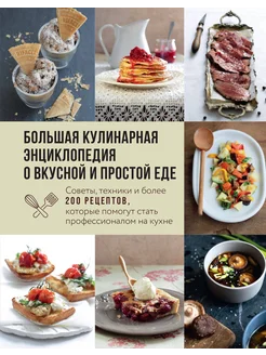 Большая кулинарная энциклопедия о вкусной и простой еде