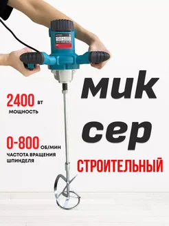 Миксер строительный 2400 ручной