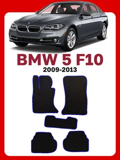 Коврики для БМВ 5 Серия Ф10 BMW 5 Series F10